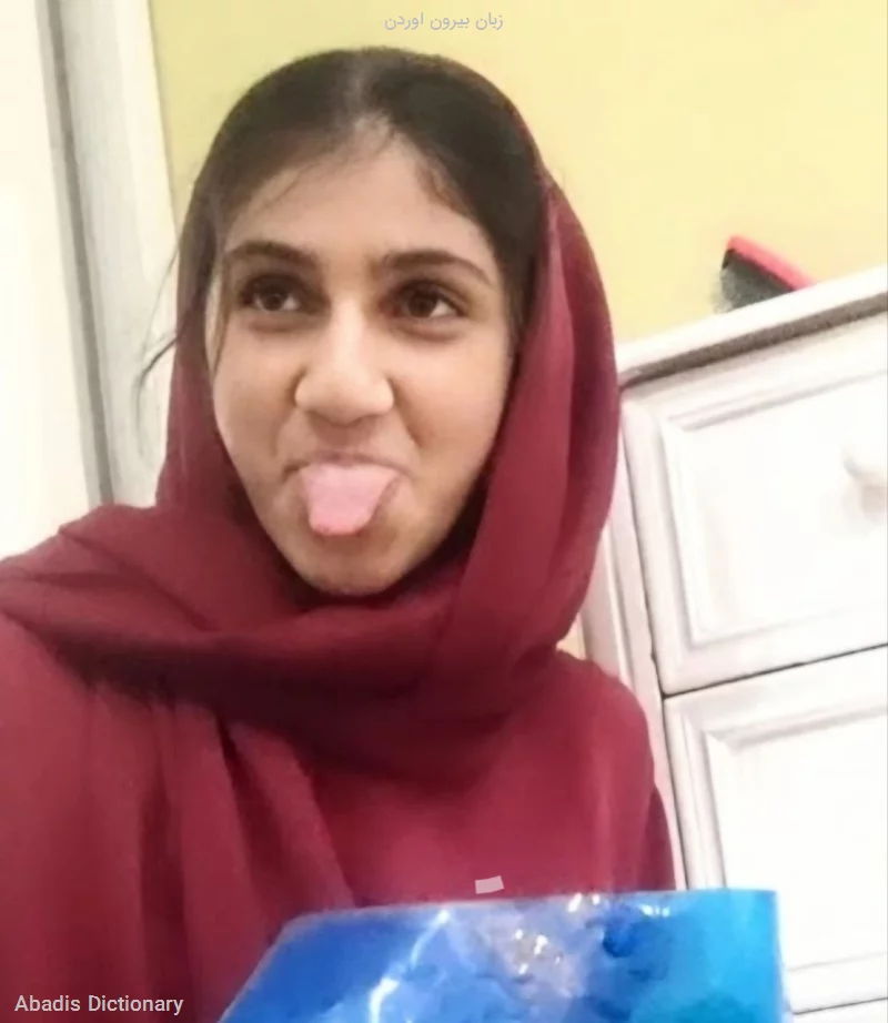 زبان بیرون اوردن